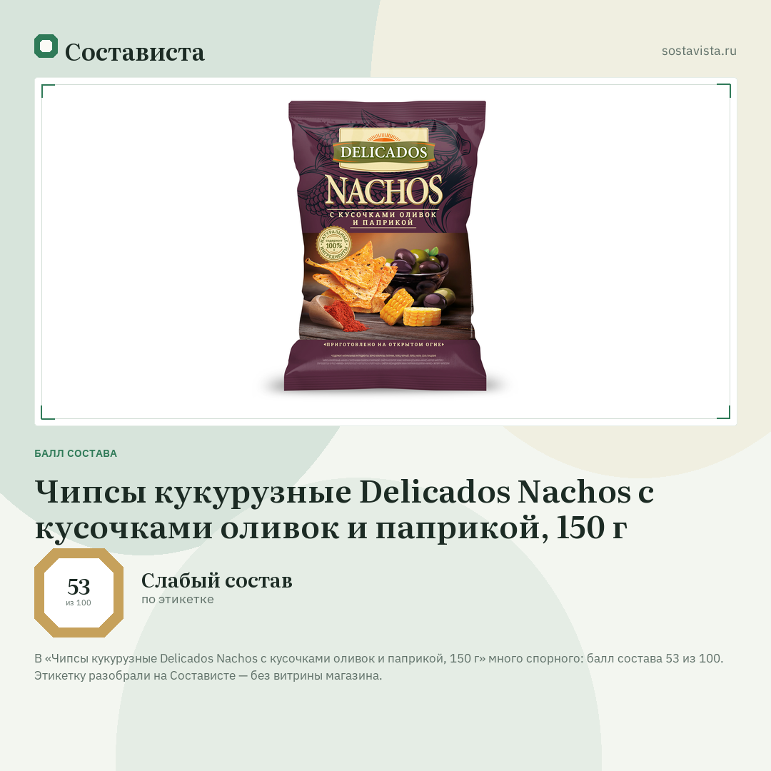Чипсы кукурузные Delicados Nachos с кусочками оливок и паприкой, 150 г: балл состава 53 из 100 — Состависта