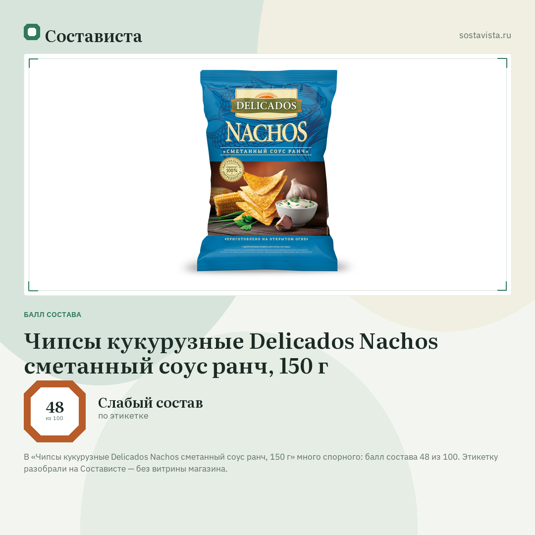 Чипсы кукурузные Delicados Nachos сметанный соус ранч, 150 г: балл состава 48 из 100 — Состависта