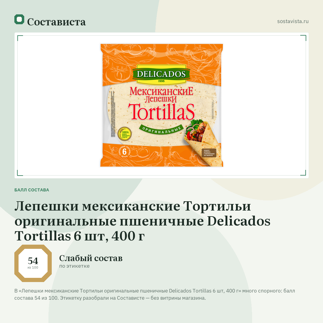 Лепешки мексиканские Тортильи оригинальные пшеничные Delicados Tortillas 6 шт, 400 г: балл состава 54 из 100 — Состависта