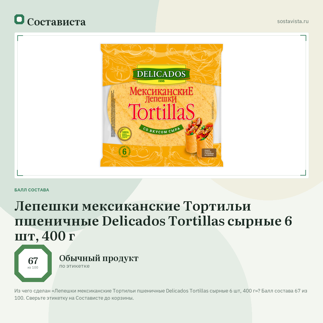 Лепешки мексиканские Тортильи пшеничные Delicados Tortillas сырные 6 шт, 400 г: балл состава 67 из 100 — Состависта