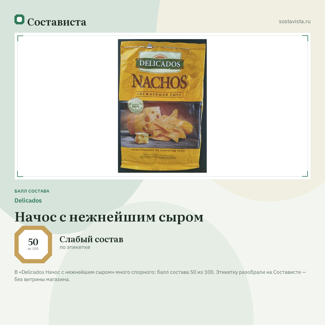 Delicados Начос с нежнейшим сыром: балл состава 50 из 100 — Состависта