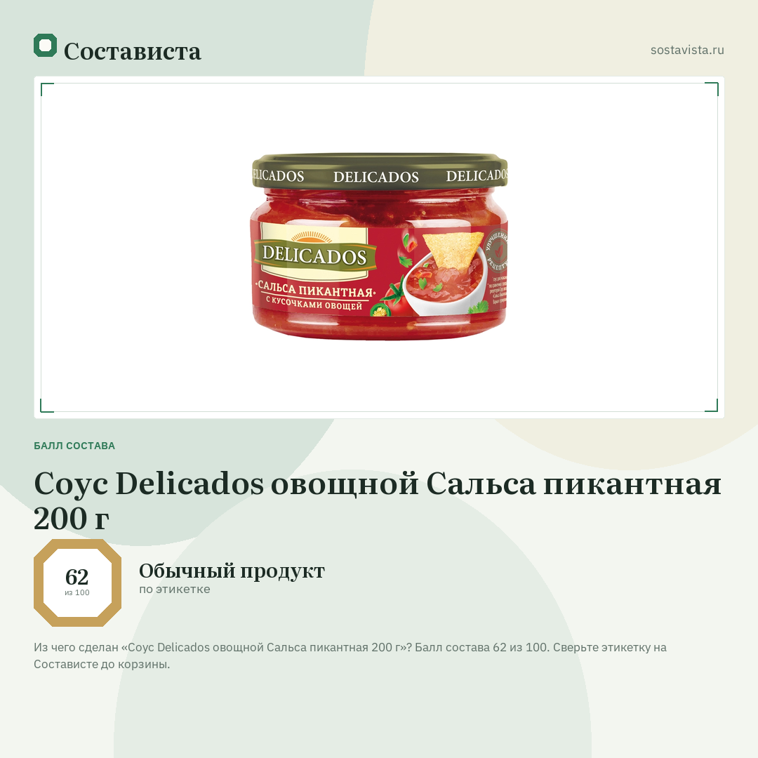Соус Delicados овощной Сальса пикантная 200 г: балл состава 62 из 100 — Состависта