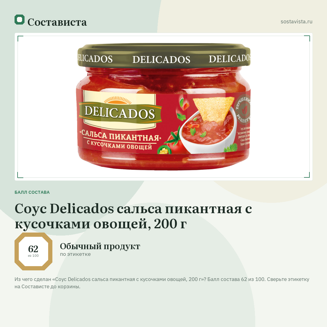 Соус Delicados сальса пикантная с кусочками овощей, 200 г: балл состава 62 из 100 — Состависта