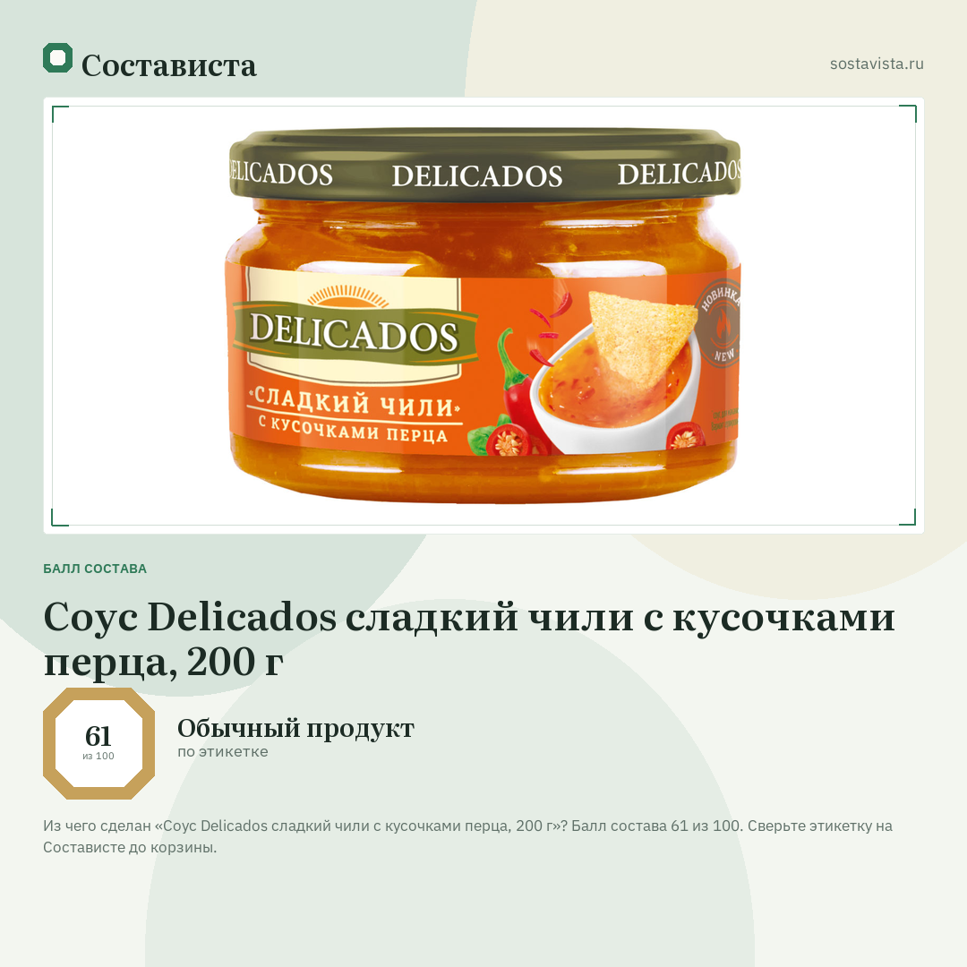 Соус Delicados сладкий чили с кусочками перца, 200 г: балл состава 61 из 100 — Состависта