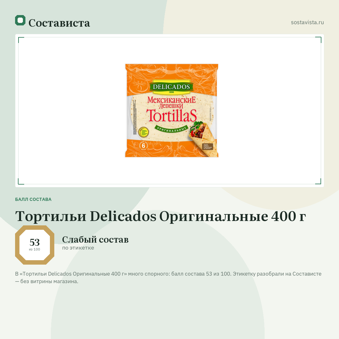Тортильи Delicados Оригинальные 400 г: балл состава 53 из 100 — Состависта