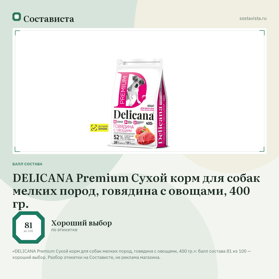 DELICANA Premium Сухой корм для собак мелких пород, говядина с овощами, 400 гр.: балл состава 81 из 100 — Состависта