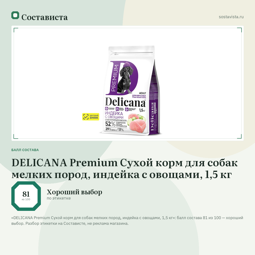 DELICANA Premium Сухой корм для собак мелких пород, индейка с овощами, 1,5 кг: балл состава 81 из 100 — Состависта