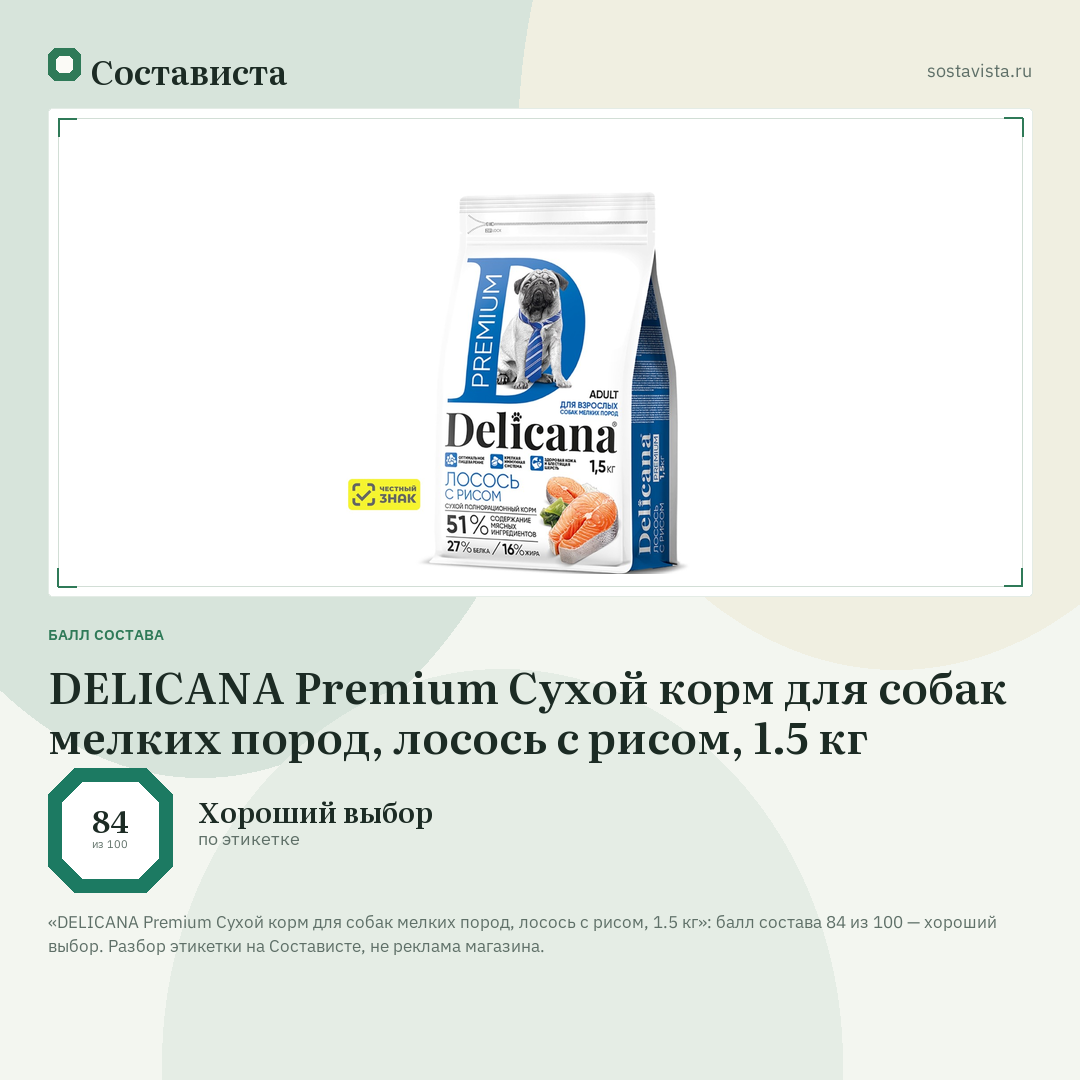 DELICANA Premium Сухой корм для собак мелких пород, лосось с рисом, 1.5 кг: балл состава 84 из 100 — Состависта