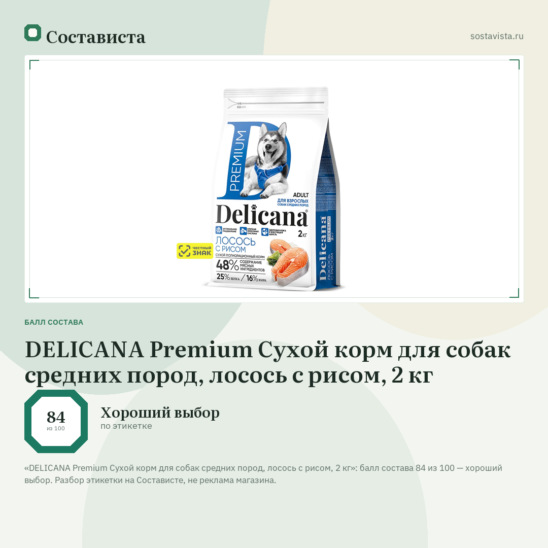 DELICANA Premium Сухой корм для собак средних пород, лосось с рисом, 2 кг: балл состава 84 из 100 — Состависта