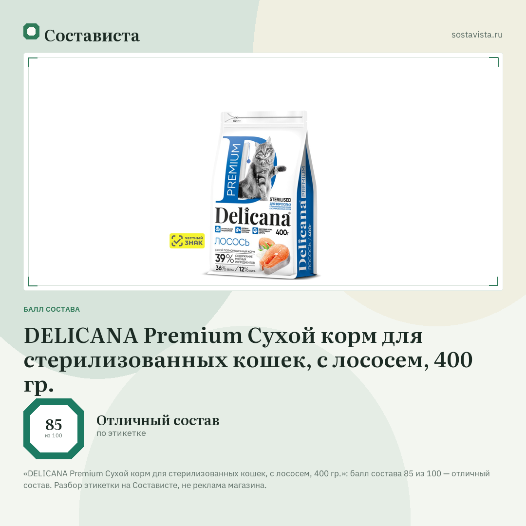 DELICANA Premium Сухой корм для стерилизованных кошек, с лососем, 400 гр.: балл состава 85 из 100 — Состависта