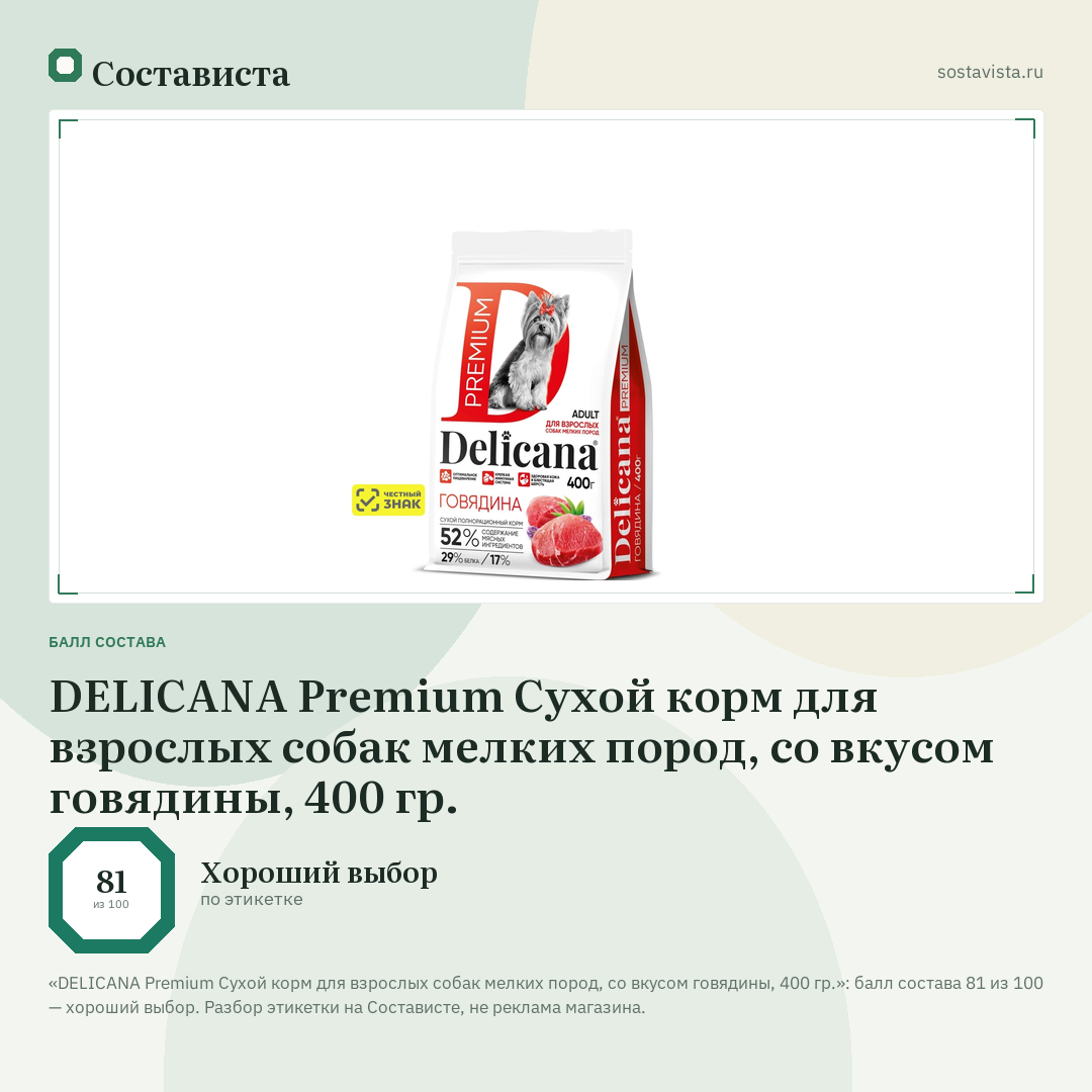 DELICANA Premium Сухой корм для взрослых собак мелких пород, со вкусом говядины, 400 гр.: балл состава 81 из 100 — Состависта