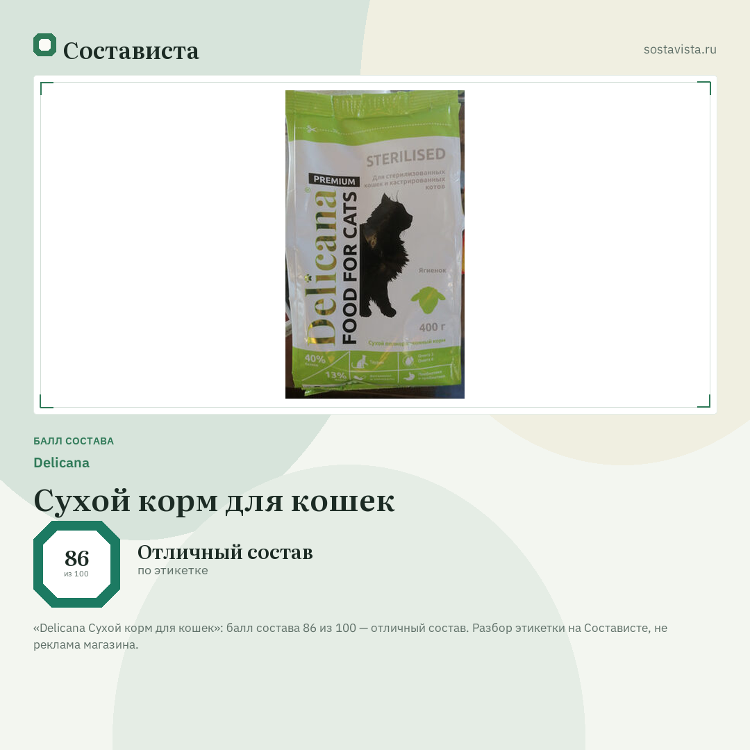 Delicana Сухой корм для кошек: балл состава 86 из 100 — Состависта