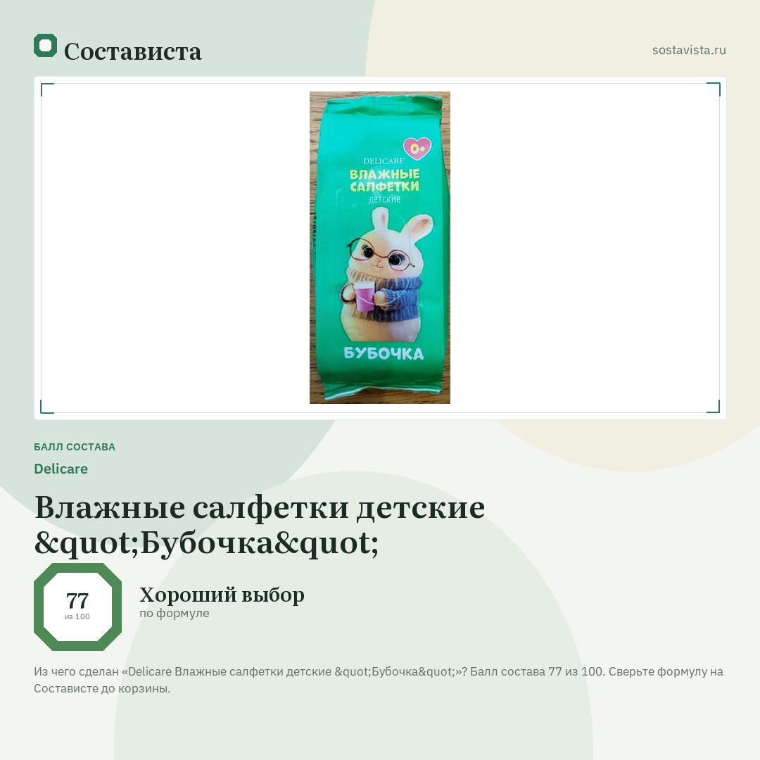 Delicare Влажные салфетки детские "Бубочка": балл состава 77 из 100 — Состависта