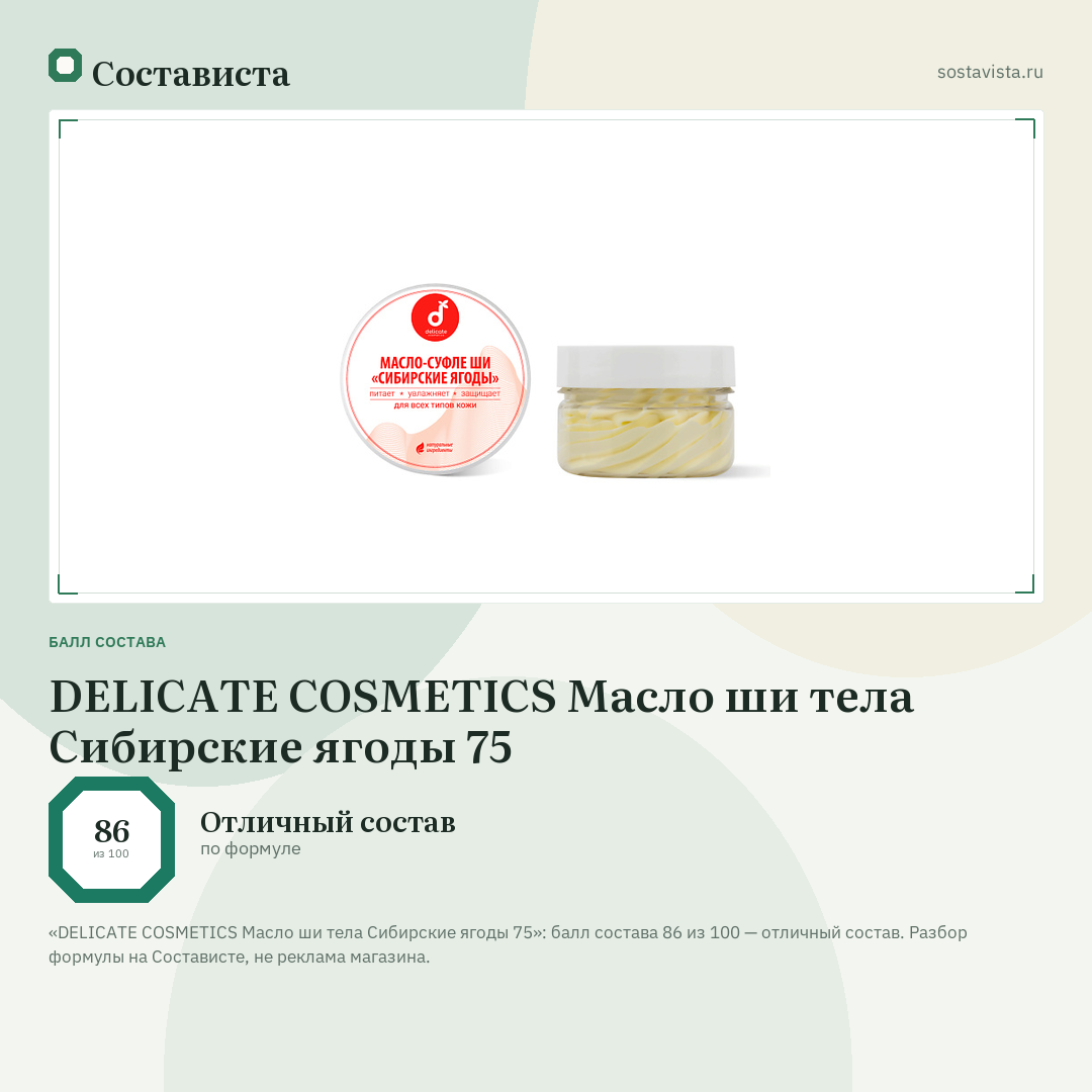 DELICATE COSMETICS Масло ши тела Сибирские ягоды 75: балл состава 86 из 100 — Состависта