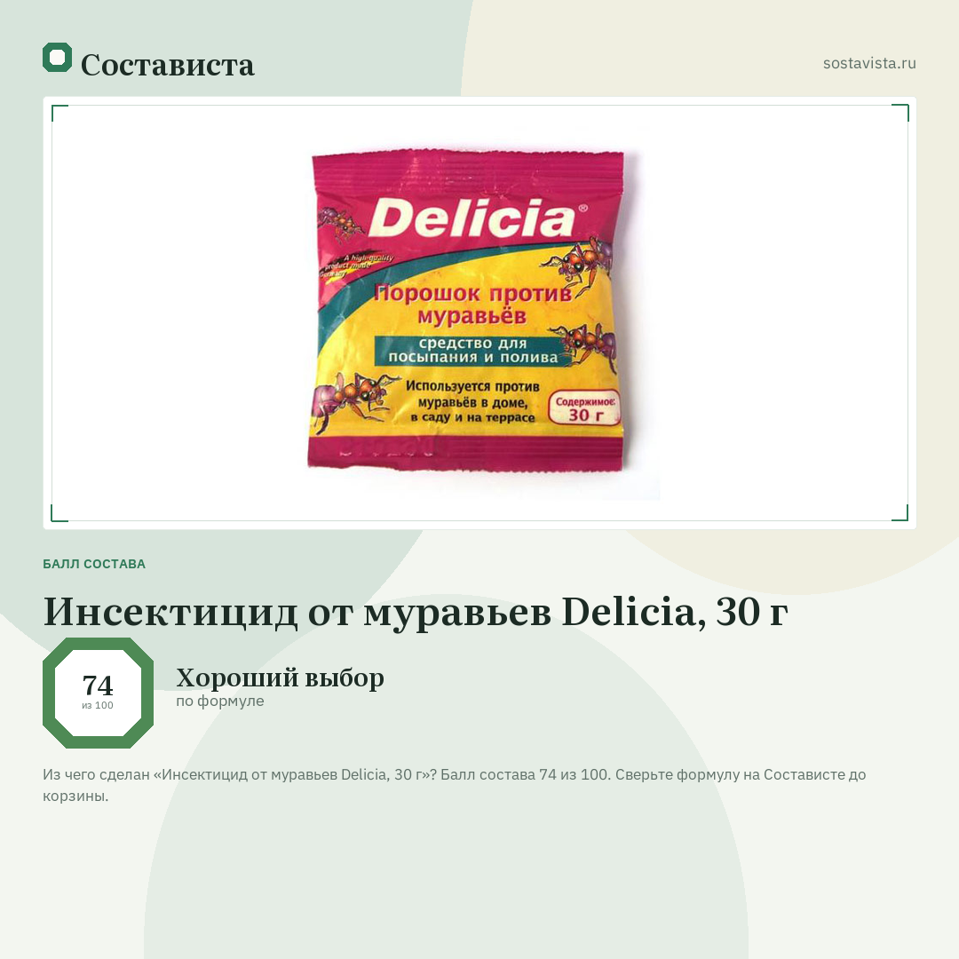 Инсектицид от муравьев Delicia, 30 г: балл состава 74 из 100 — Состависта
