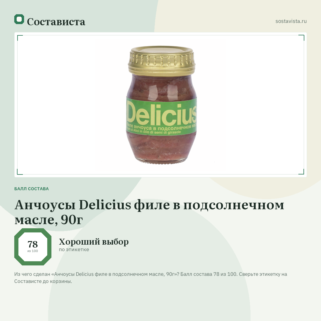 Анчоусы Delicius филе в подсолнечном масле, 90г: балл состава 78 из 100 — Состависта