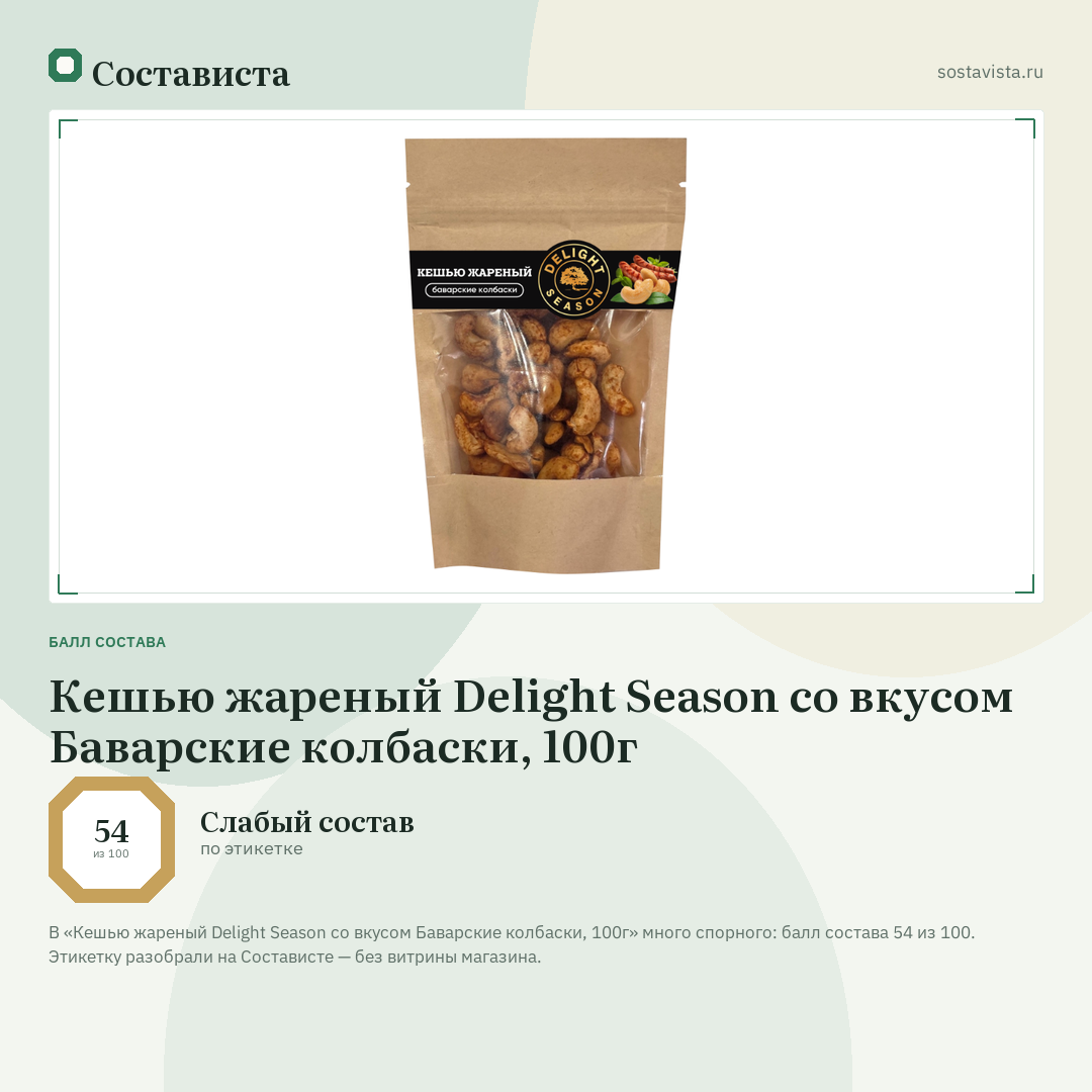 Кешью жареный Delight Season со вкусом Баварские колбаски, 100г: балл состава 54 из 100 — Состависта