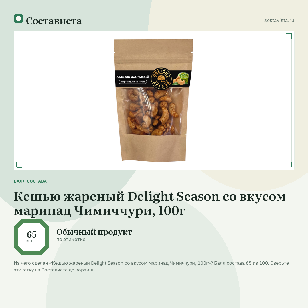 Кешью жареный Delight Season со вкусом маринад Чимиччури, 100г: балл состава 65 из 100 — Состависта