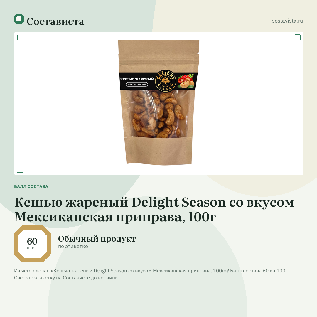 Кешью жареный Delight Season со вкусом Мексиканская приправа, 100г: балл состава 60 из 100 — Состависта