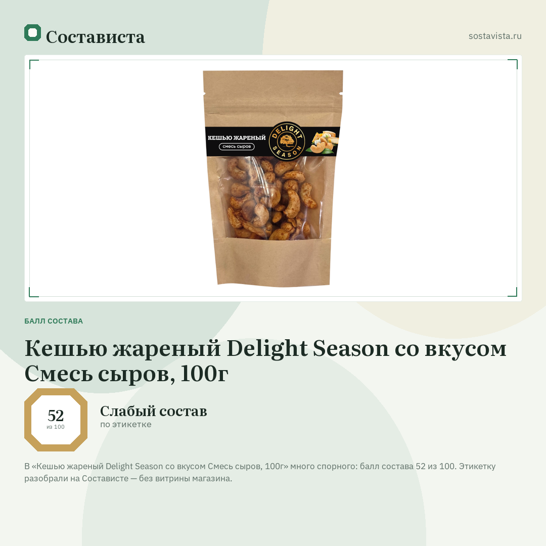 Кешью жареный Delight Season со вкусом Смесь сыров, 100г: балл состава 52 из 100 — Состависта