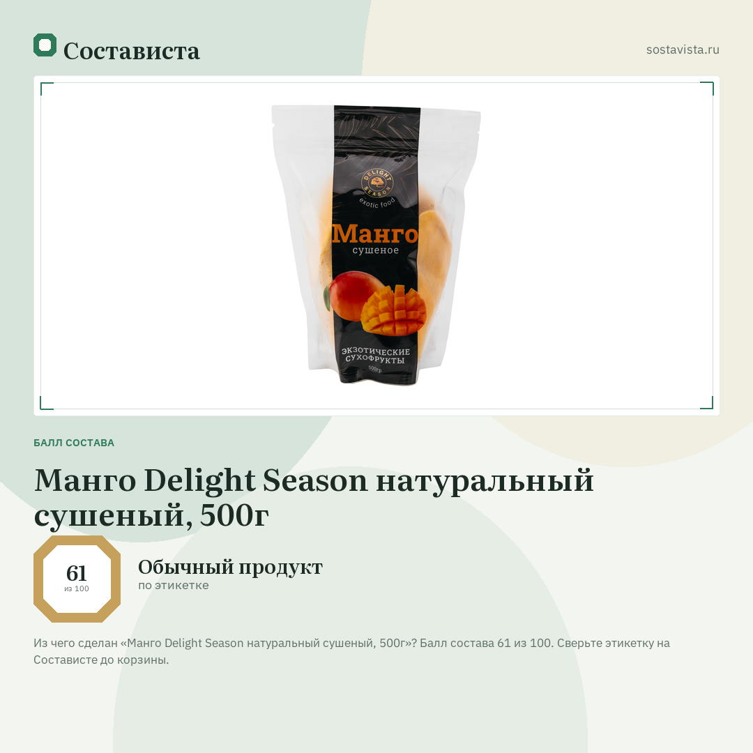 Манго Delight Season натуральный сушеный, 500г: балл состава 61 из 100 — Состависта