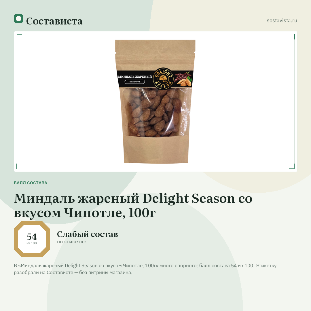 Миндаль жареный Delight Season со вкусом Чипотле, 100г: балл состава 54 из 100 — Состависта
