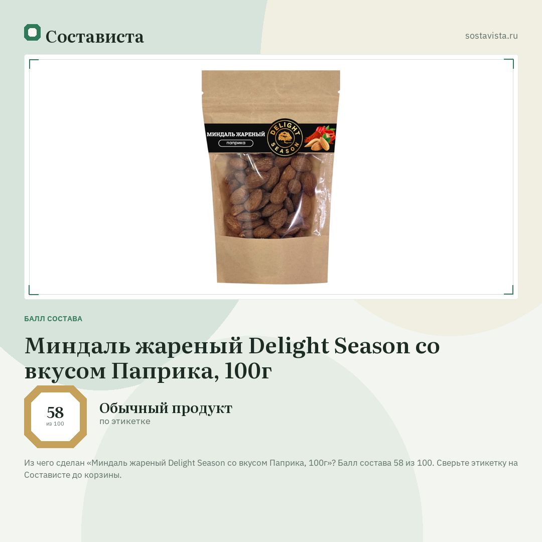 Миндаль жареный Delight Season со вкусом Паприка, 100г: балл состава 58 из 100 — Состависта