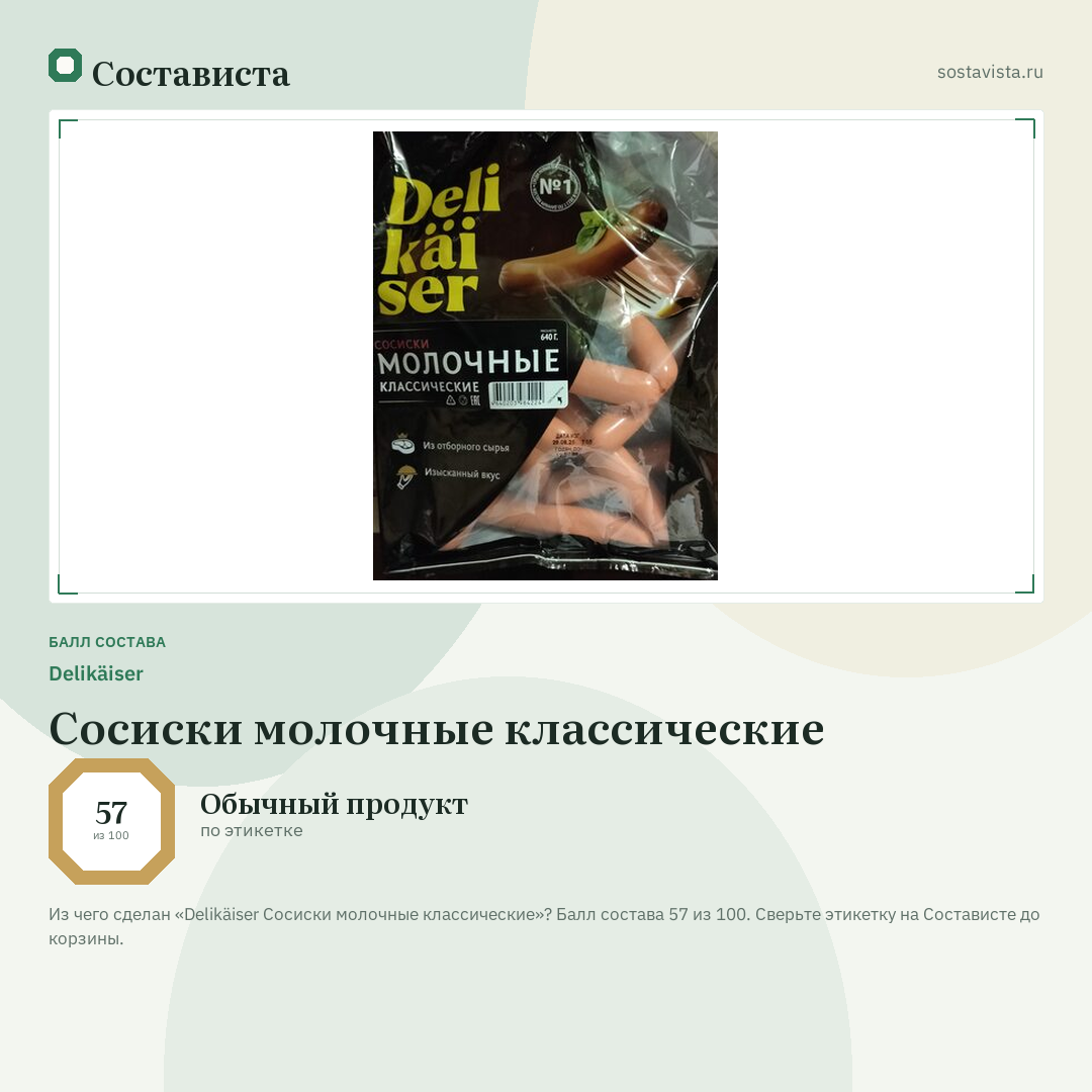 Delikäiser Сосиски молочные классические: балл состава 57 из 100 — Состависта