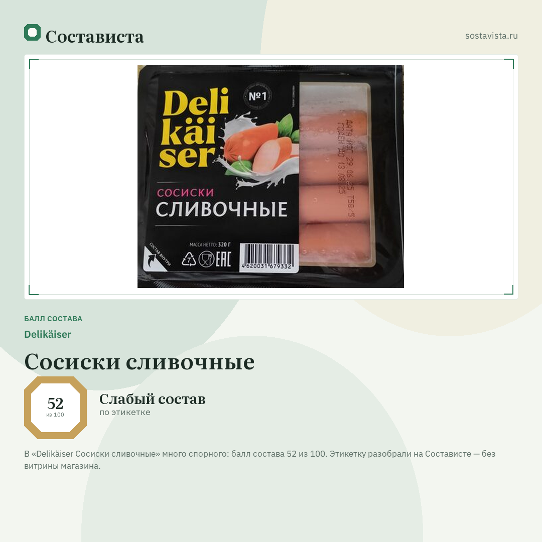 Delikäiser Сосиски сливочные: балл состава 52 из 100 — Состависта