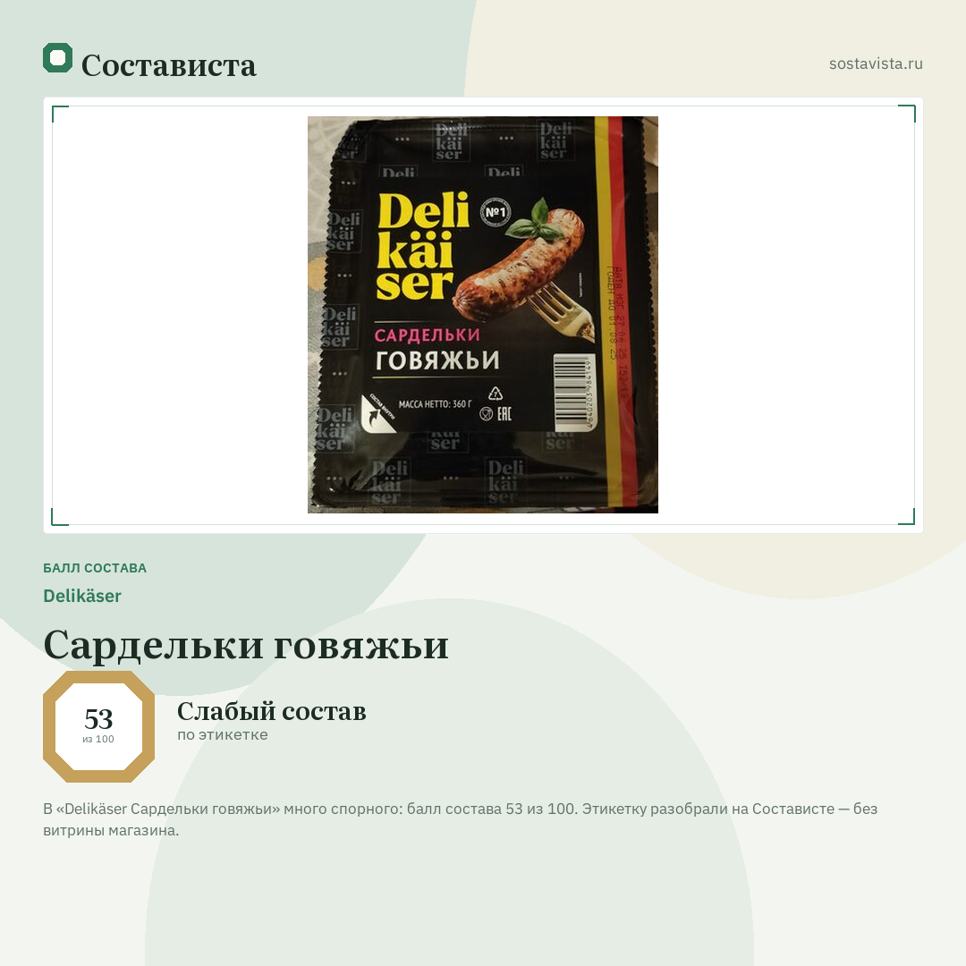 Delikäser Сардельки говяжьи: балл состава 53 из 100 — Состависта