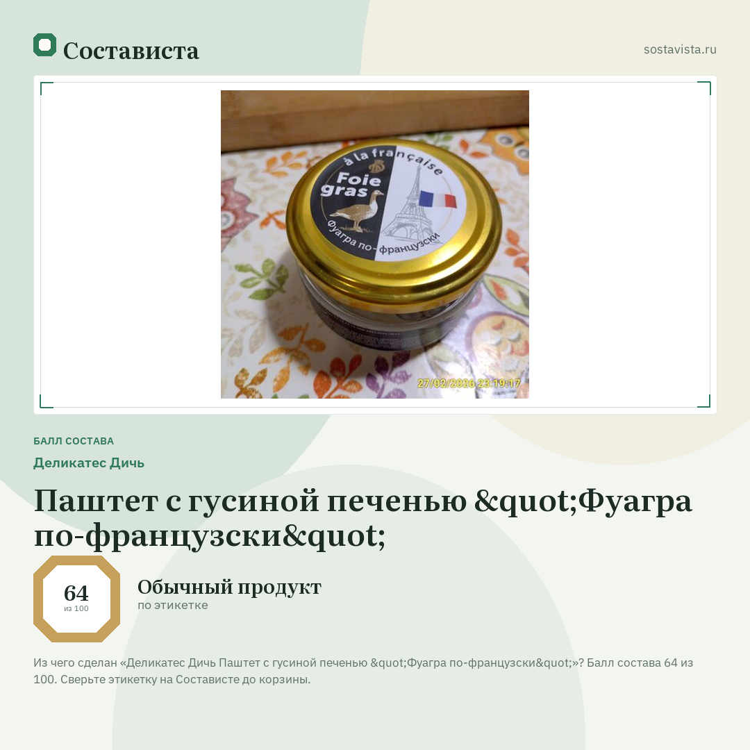 Деликатес Дичь Паштет с гусиной печенью "Фуагра по-французски": балл состава 64 из 100 — Состависта