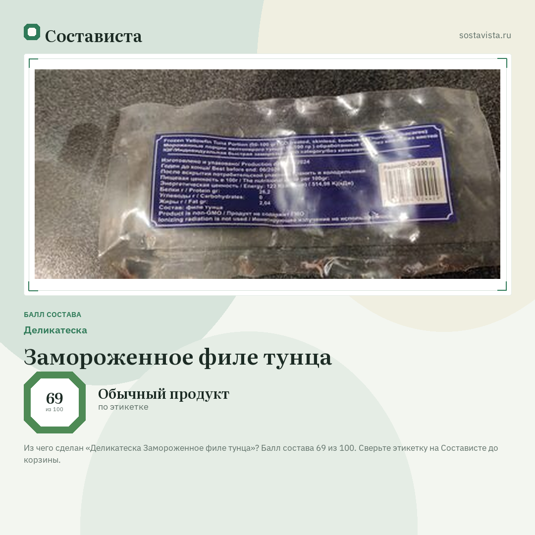 Деликатеска Замороженное филе тунца: балл состава 69 из 100 — Состависта