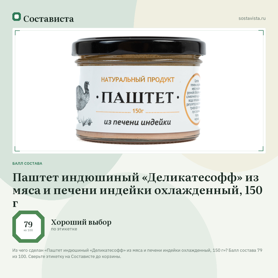 Паштет индюшиный «Деликатесофф» из мяса и печени индейки охлажденный, 150 г: балл состава 79 из 100 — Состависта