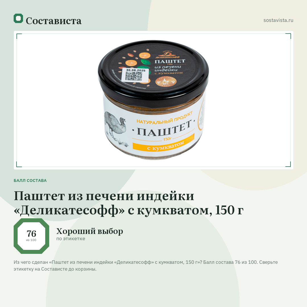 Паштет из печени индейки «Деликатесофф» с кумкватом, 150 г: балл состава 76 из 100 — Состависта