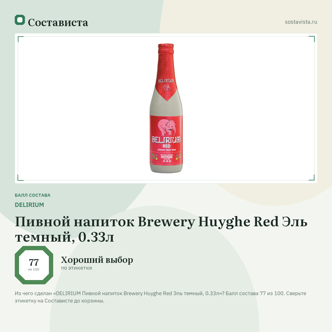 DELIRIUM Пивной напиток Brewery Huyghe Red Эль темный, 0.33л: балл состава 77 из 100 — Состависта