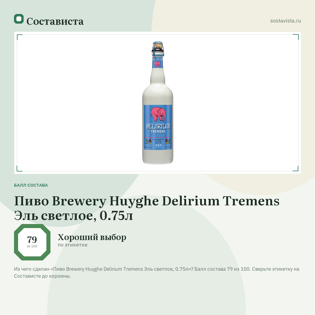 Пиво Brewery Huyghe Delirium Tremens Эль светлое, 0.75л: балл состава 79 из 100 — Состависта