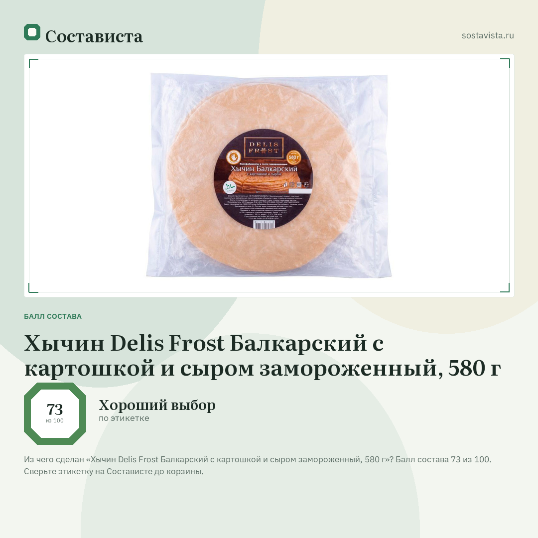 Хычин Delis Frost Балкарский с картошкой и сыром замороженный, 580 г: балл состава 73 из 100 — Состависта