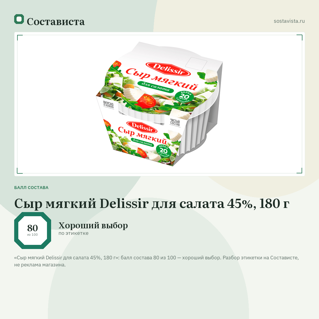 Сыр мягкий Delissir для салата 45%, 180 г: балл состава 80 из 100 — Состависта