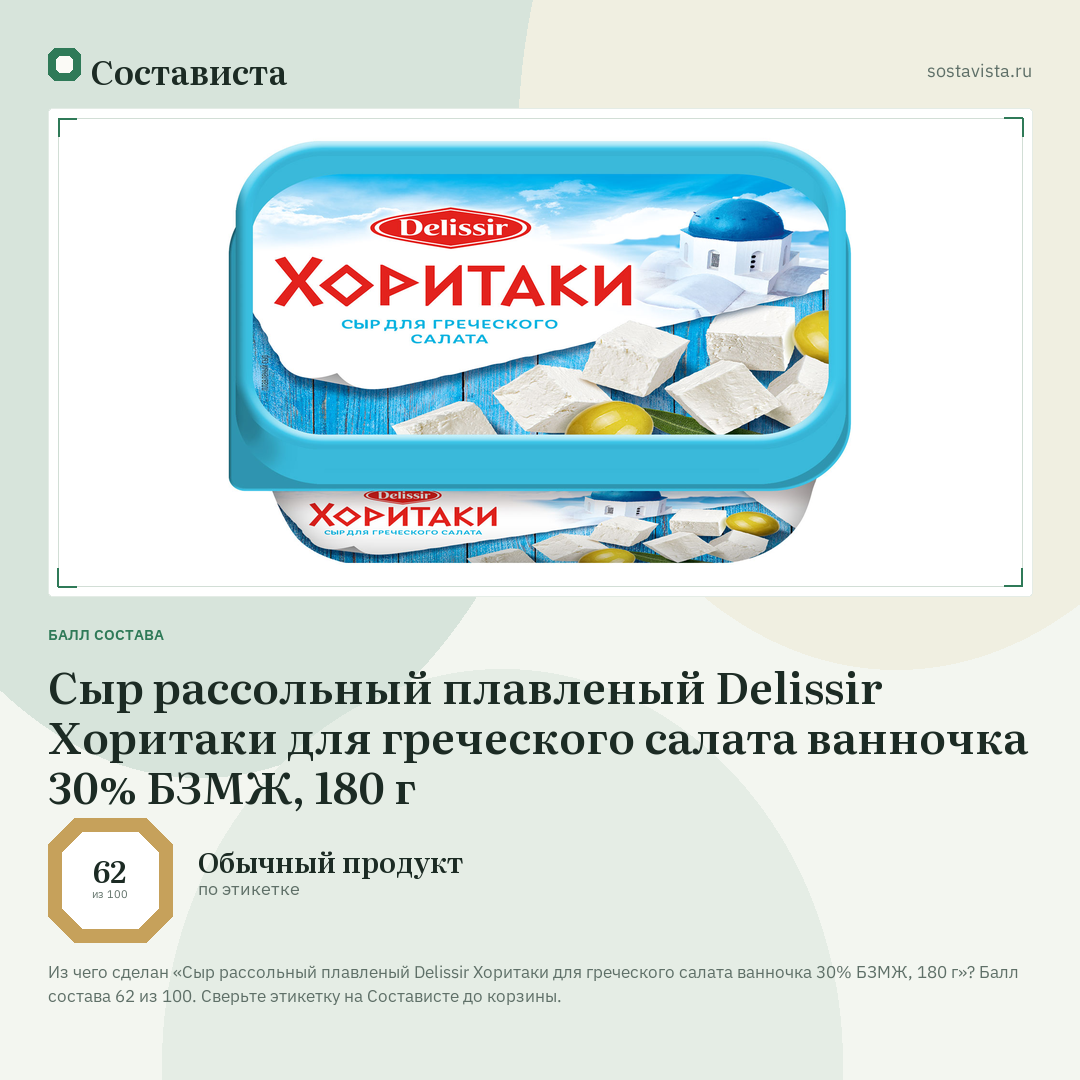Сыр рассольный плавленый Delissir Хоритаки для греческого салата ванночка 30% БЗМЖ, 180 г: балл состава 62 из 100 — Состависта