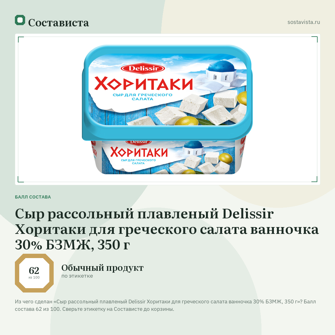 Сыр рассольный плавленый Delissir Хоритаки для греческого салата ванночка 30% БЗМЖ, 350 г: балл состава 62 из 100 — Состависта