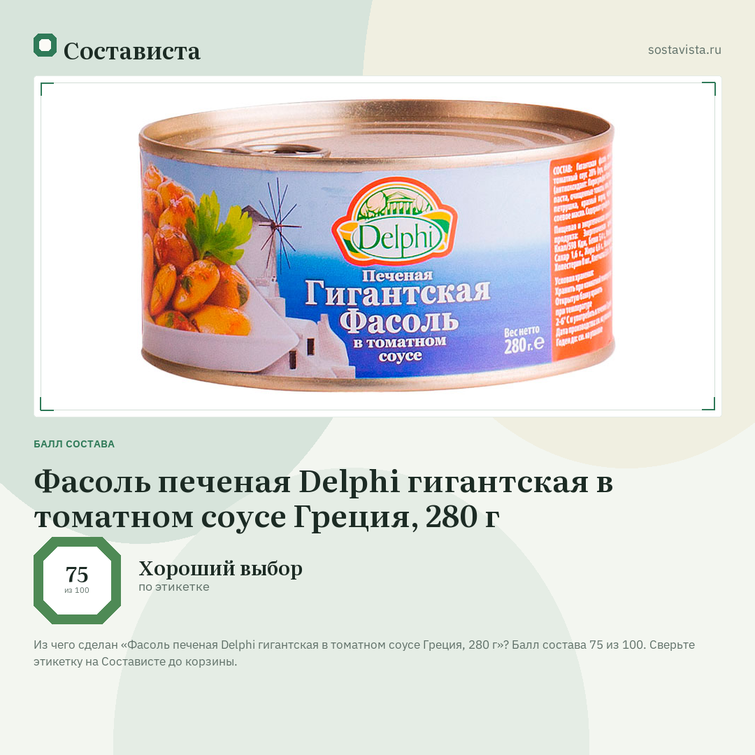Фасоль печеная Delphi гигантская в томатном соусе Греция, 280 г: балл состава 75 из 100 — Состависта