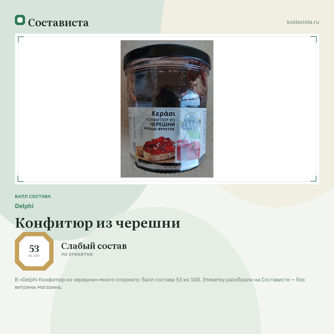 Delphi Конфитюр из черешни: балл состава 53 из 100 — Состависта