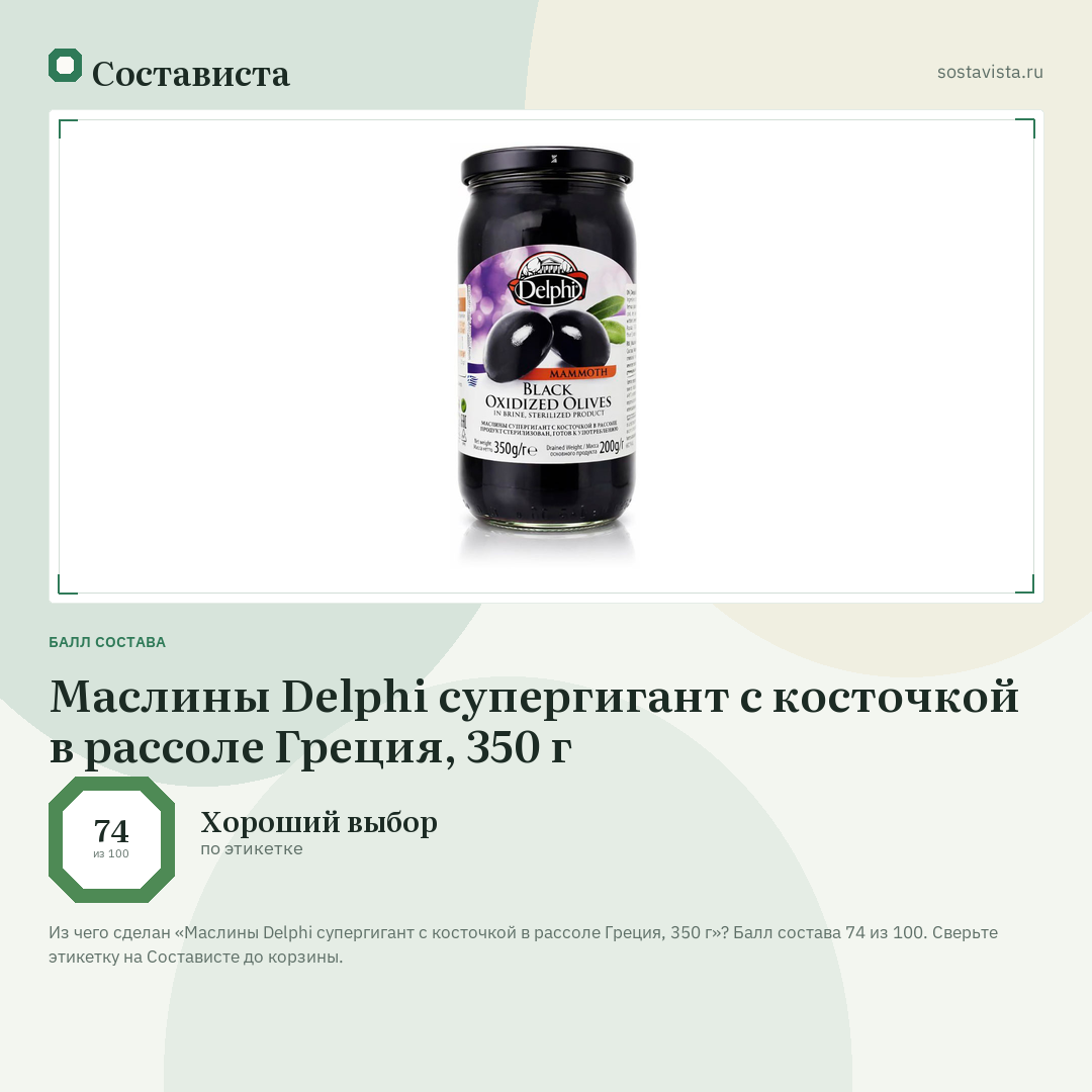 Маслины Delphi супергигант с косточкой в рассоле Греция, 350 г: балл состава 74 из 100 — Состависта
