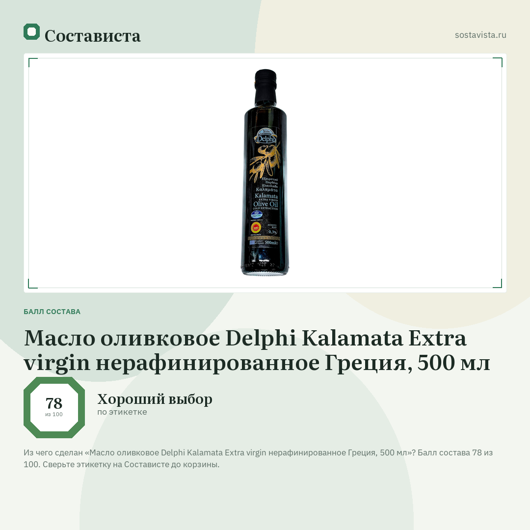 Масло оливковое Delphi Kalamata Extra virgin нерафинированное Греция, 500 мл: балл состава 78 из 100 — Состависта
