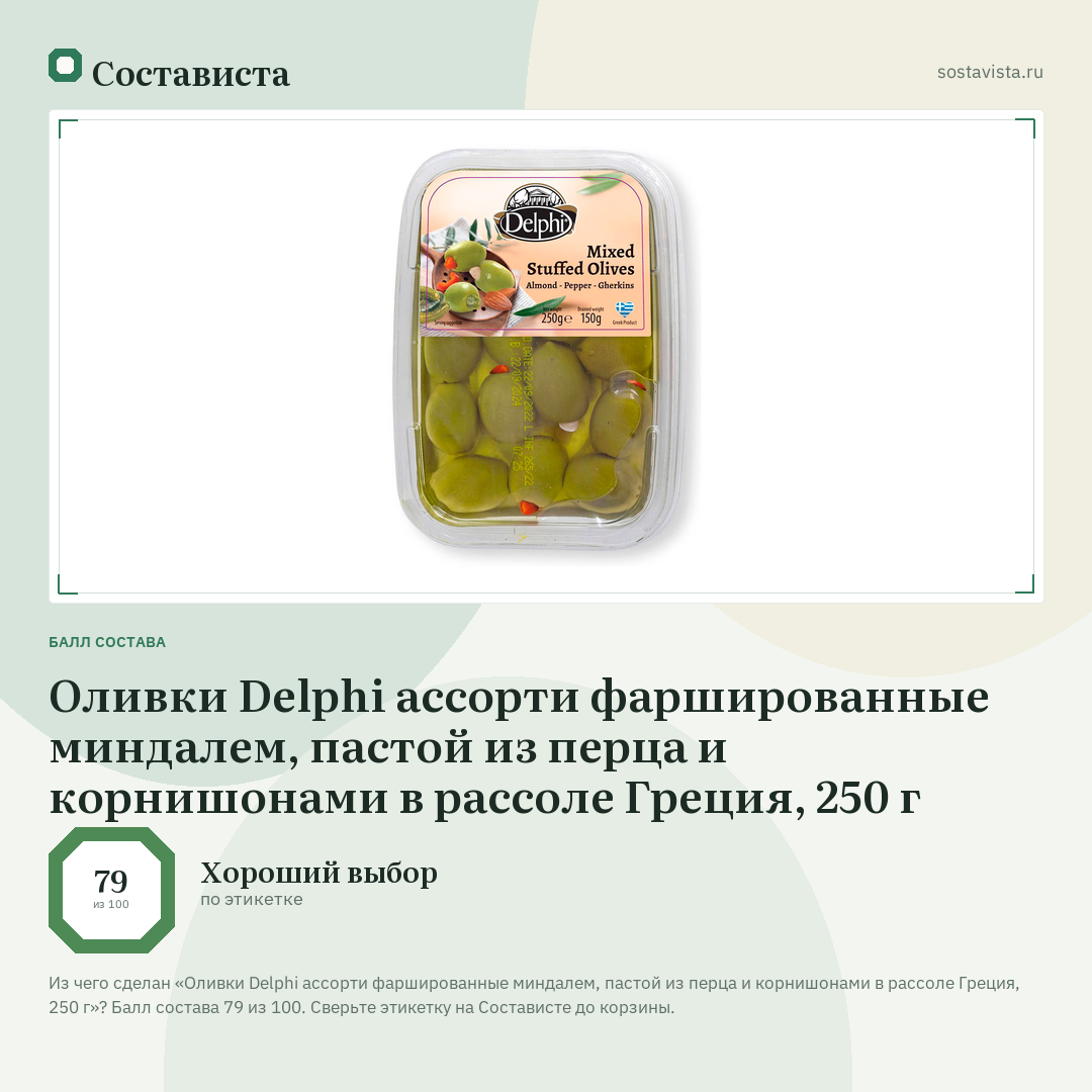 Оливки Delphi ассорти фаршированные миндалем, пастой из перца и корнишонами в рассоле Греция, 250 г: балл состава 79 из 100 — Состависта