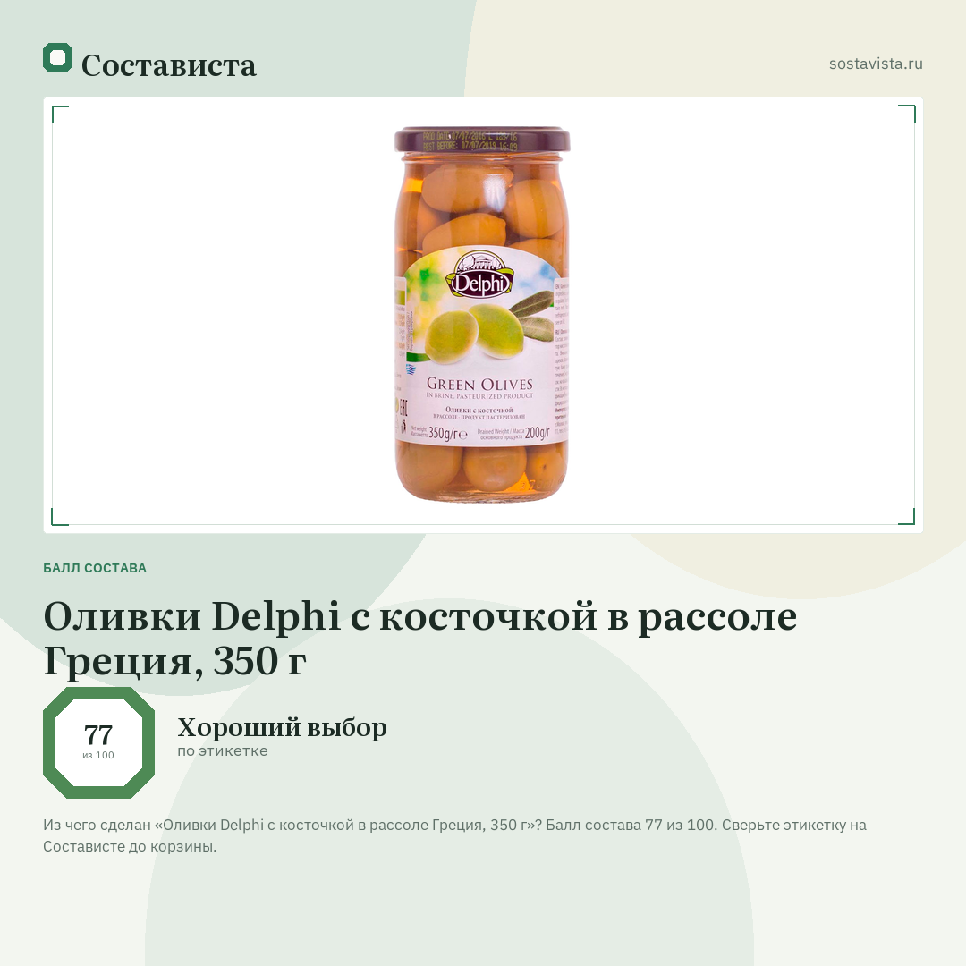 Оливки Delphi с косточкой в рассоле Греция, 350 г: балл состава 77 из 100 — Состависта