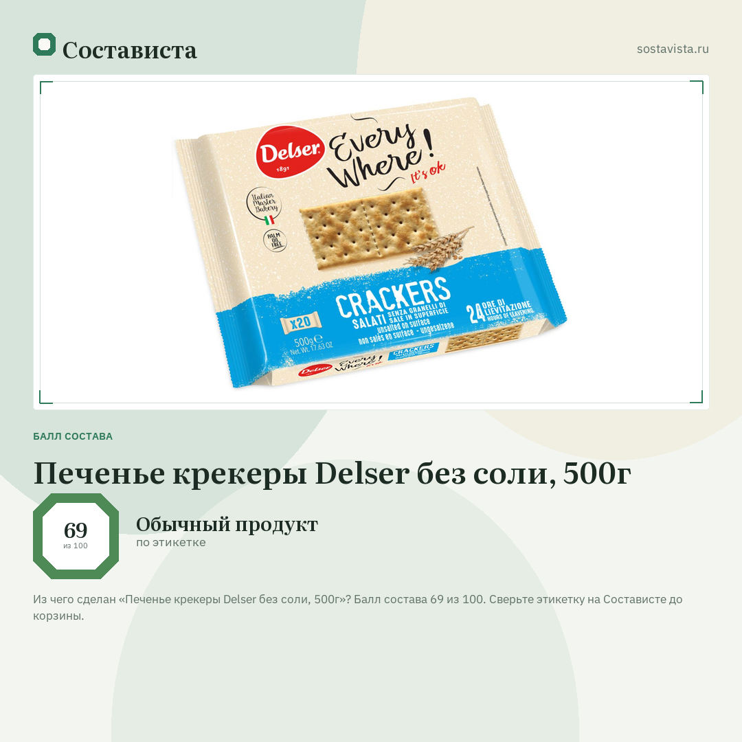Печенье крекеры Delser без соли, 500г: балл состава 69 из 100 — Состависта
