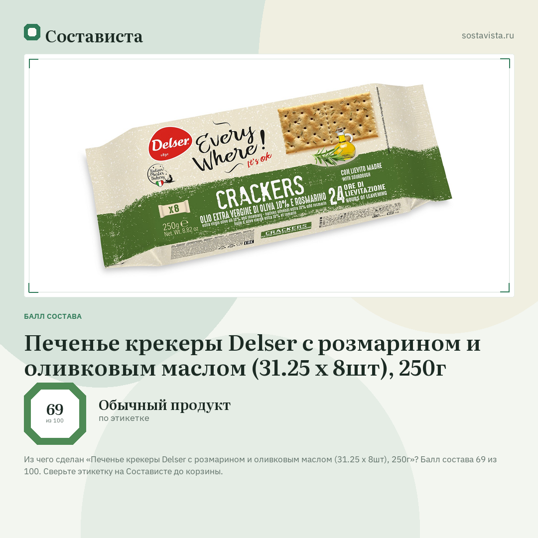 Печенье крекеры Delser с розмарином и оливковым маслом (31.25 x 8шт), 250г: балл состава 69 из 100 — Состависта