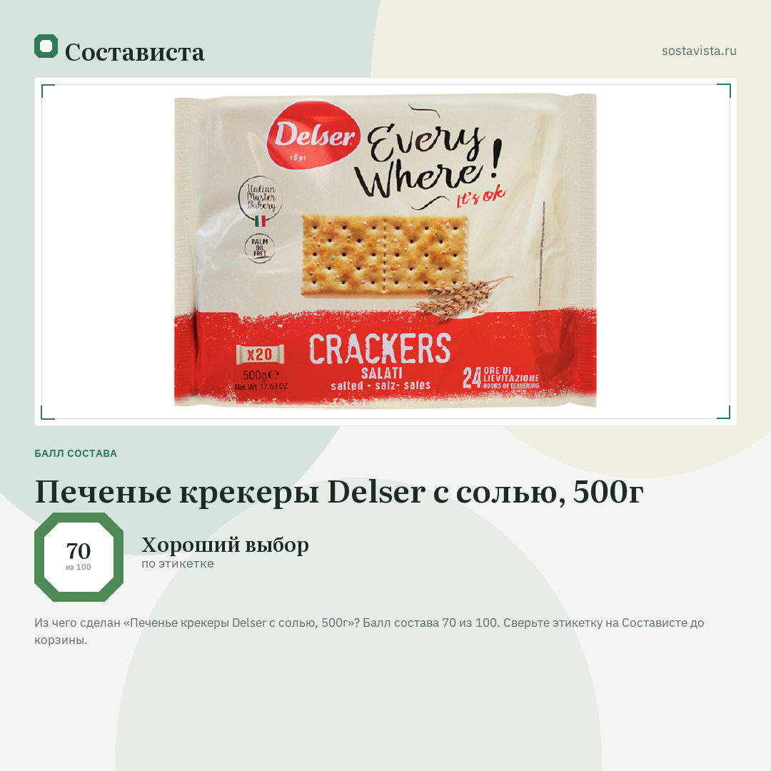 Печенье крекеры Delser с солью, 500г: балл состава 70 из 100 — Состависта