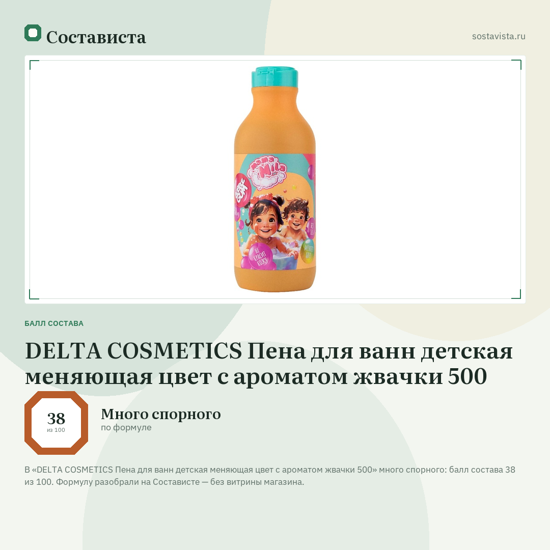 DELTA COSMETICS Пена для ванн детская меняющая цвет с ароматом жвачки 500: балл состава 38 из 100 — Состависта